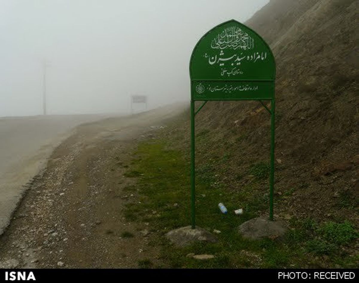 «امامزاده بیژن» وجود دارد / عکس