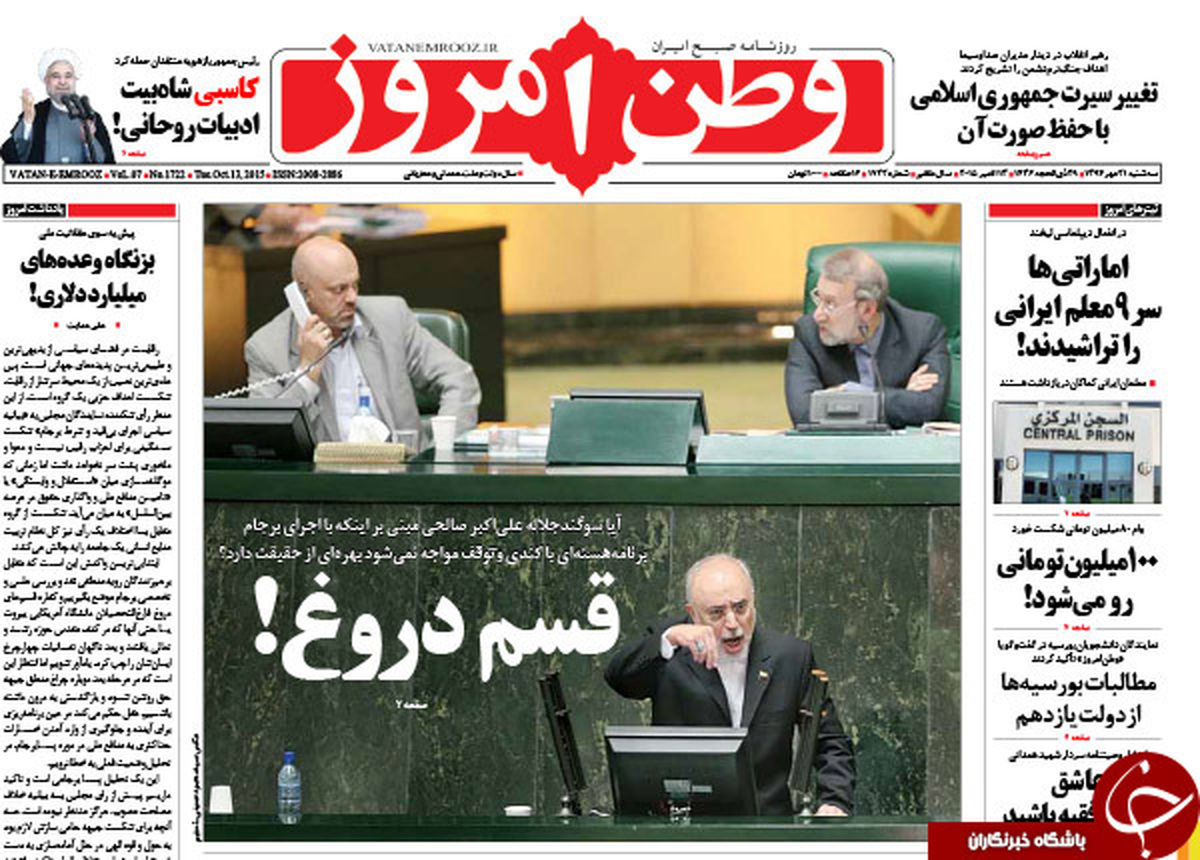 تصاویر: صفحه نخست روزنامه‌های 21 مهر