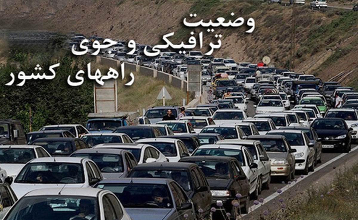 آخرین وضعیت جوی و ترافیکی راه‌ها در ۹ فروردین