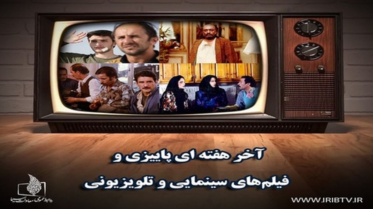 فیلمهای سینمایی و تلویزیونی هفته پایانی آذر ماه