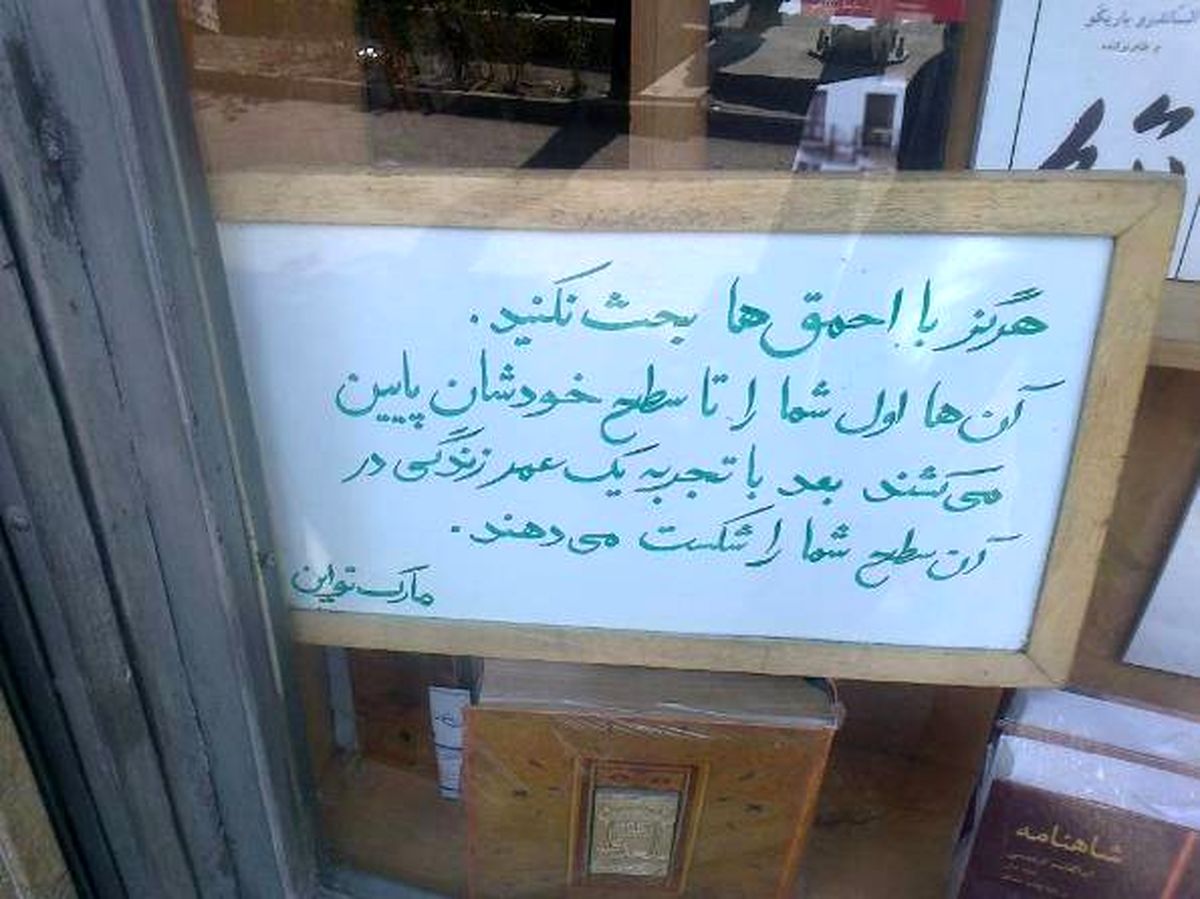 عکس/ با احمق ها بحث نکنید