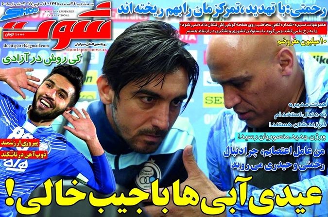 عکس: روزنامه‌های ورزشی سه‌شنبه ۲۴ اسفند