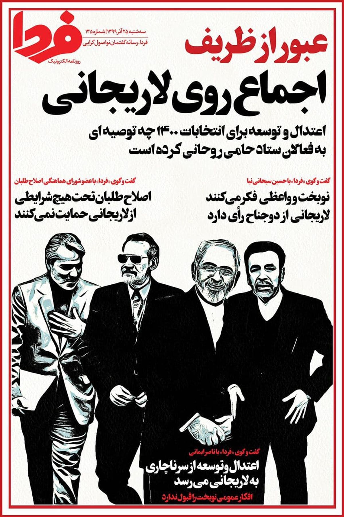 عبور از ظریف/ اجماع روی لاریجانی