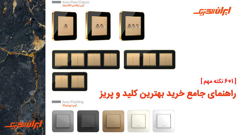 راهنمای جامع خرید بهترین کلید و پریز [ 1+6 نکته مهم ]