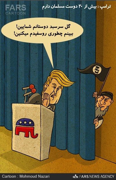 کاریکاتور: گل سرسبد دوستان ترامپ!