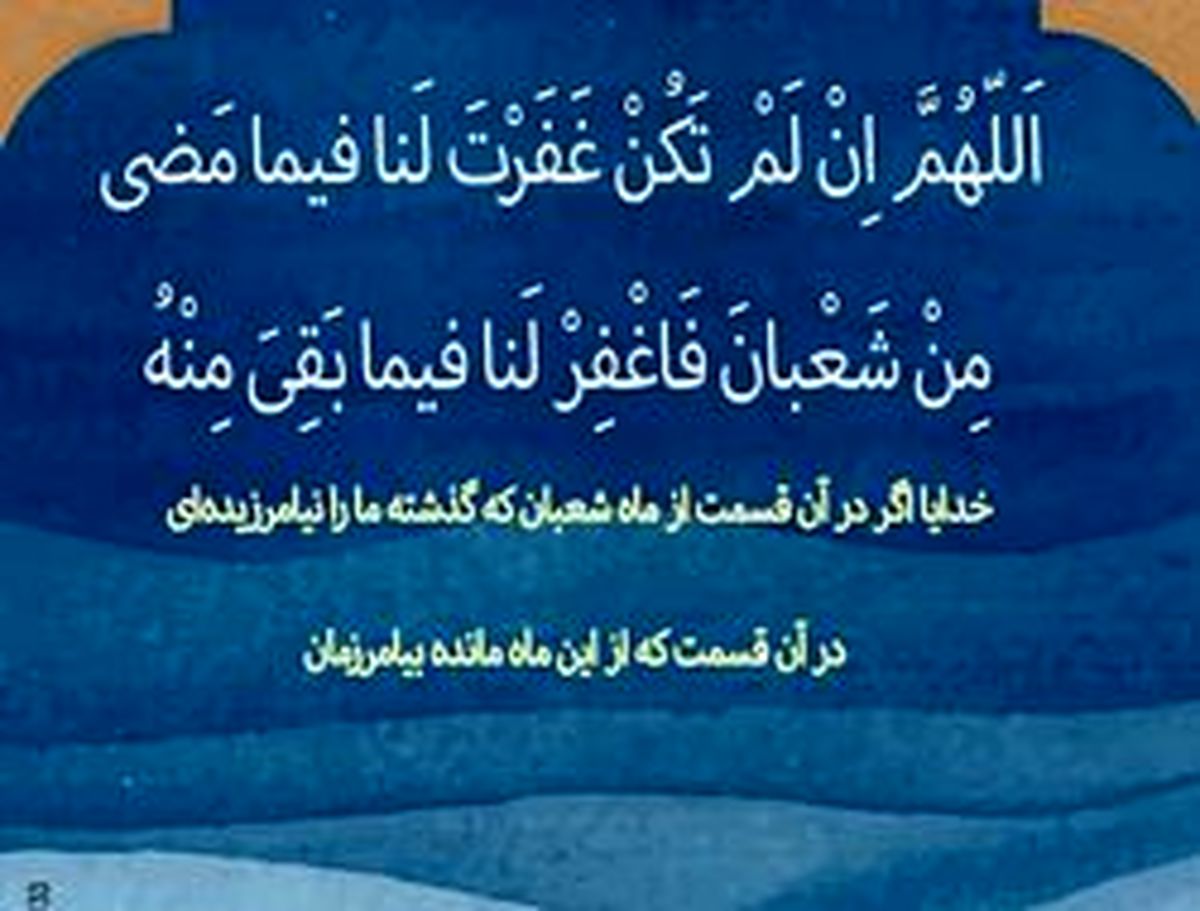 توصیه امام رضا(ع) برای لحظات آخر ماه شعبان