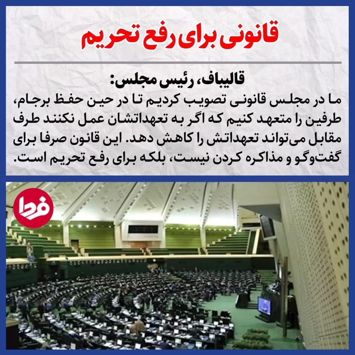 توضیح قالیباف درباره قانون جنجالی مجلس