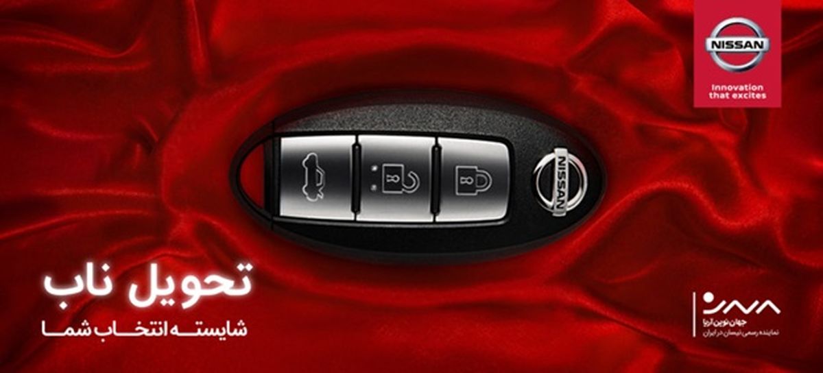 اجرای طرح تحویل ناب خودروهای نیسان به خریداران توسط شرکت جهان نوین آریا سه‌ماهه شد