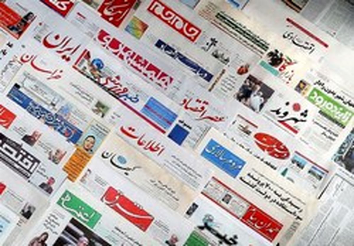تصاویر صفحه اول روزنامههای یکشنبه ۵ آذر