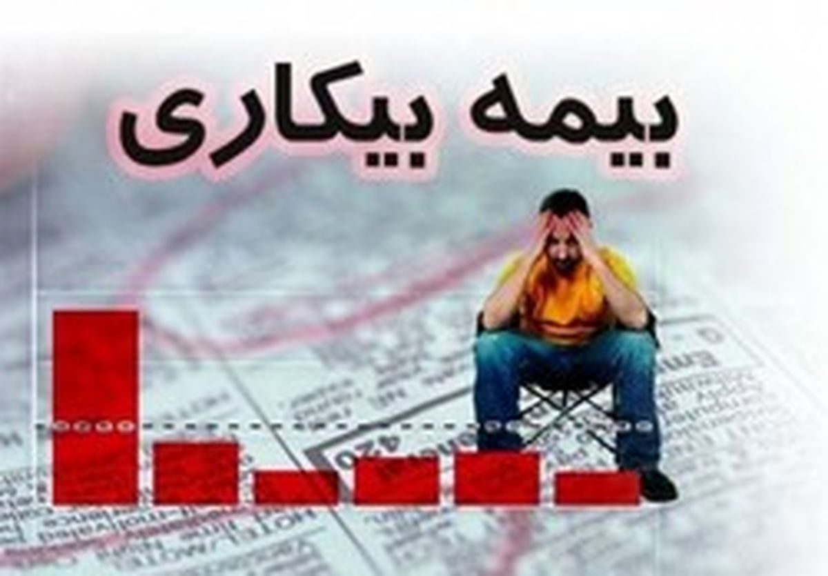بیمه بیکاری؛ تنفس مصنوعی به بازار کار