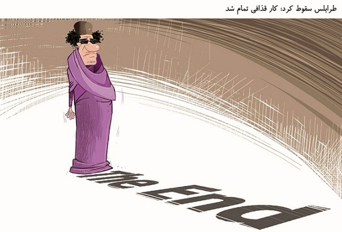 کار قذافی تمام شد