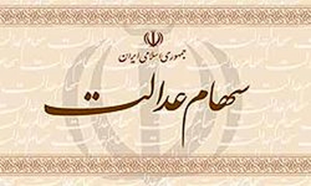واریز سود سهام عدالت پایان یافت