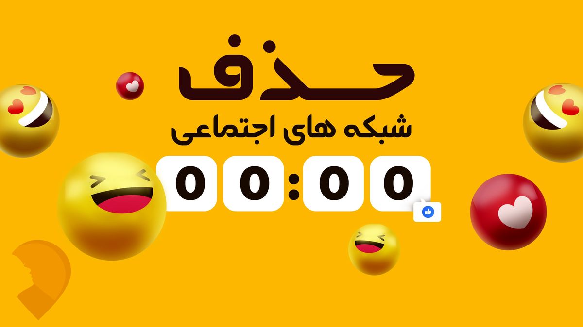 حذف شبکه های اجتماعی در صنعت زیبایی