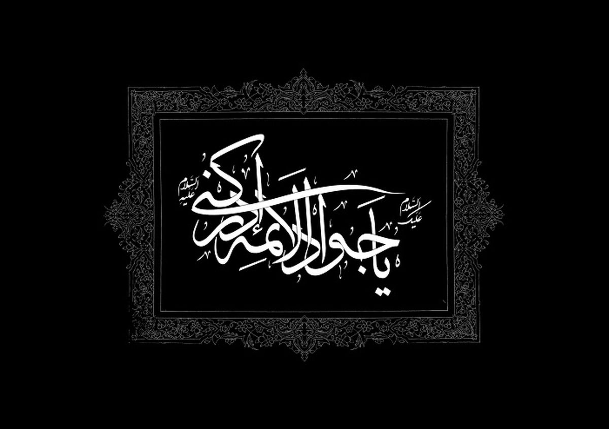به فرموده امام جواد(ع) این ۳ خصلت موجب خشنودی خدا می‌شود