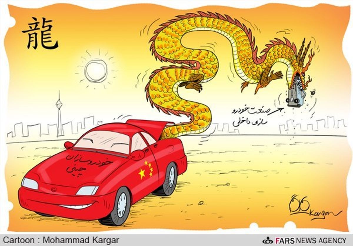 اژدهای زرد،صنعت خودرو را بلعید!/کارتون