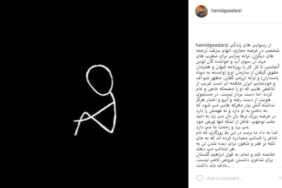 حمله تند حمید گودرزی به یک ترانه‌سرا +عکس