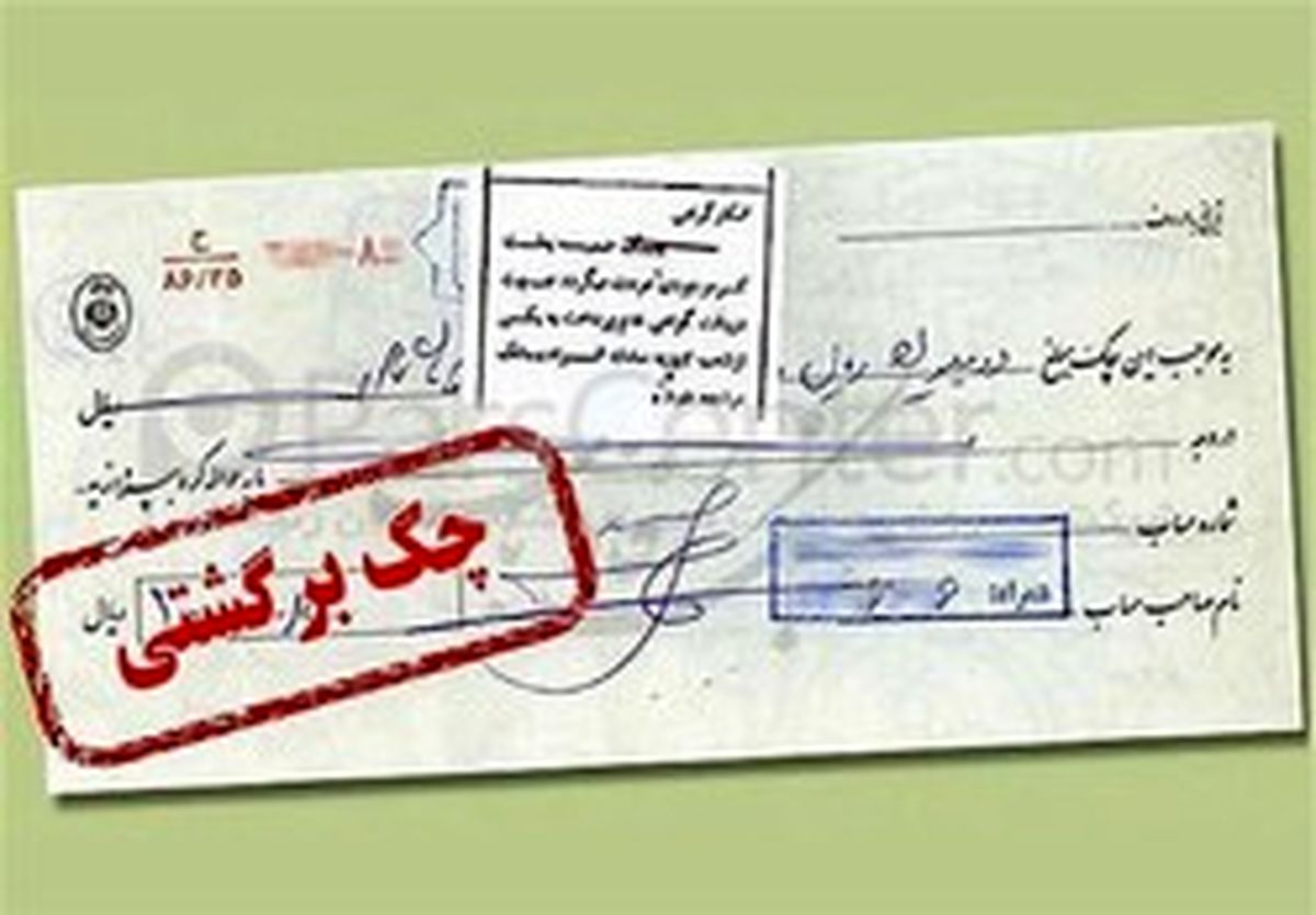 دلیل اصلی برگشت چک در ایران چیست؟ +جدول