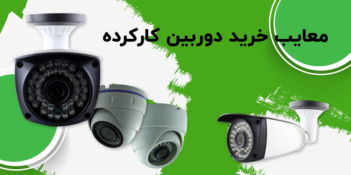 آیا قیمت دوربین مداربسته دید در شب دست دوم یا استوک مناسب خرید و استفاده میباشد؟