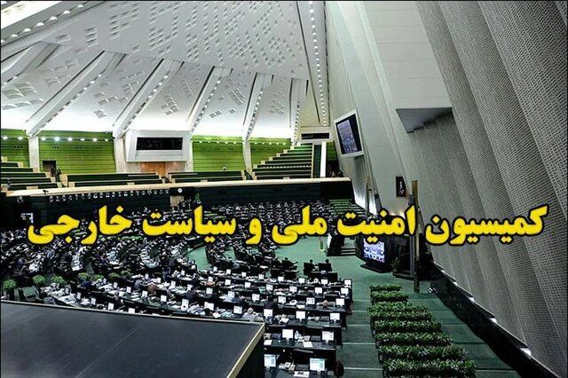 بیانیه مهم کمیسیون امنیت ملی 