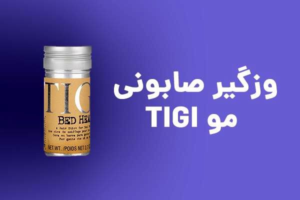 وزگیر مو تی جی (TIGI)؛ جوان سازی و حفظ زیبایی مو