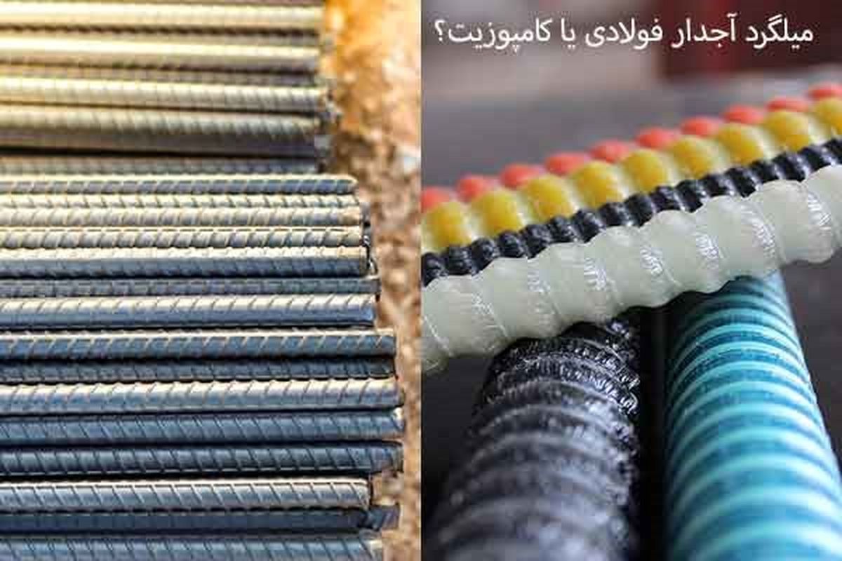 میلگرد آجدار فولادی بهتر است یا میلگردهای کامپوزیت؟