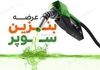 بنزین سوپر وارداتی در راه است | آیا سهمیه بنزین تغییر می‌کند؟