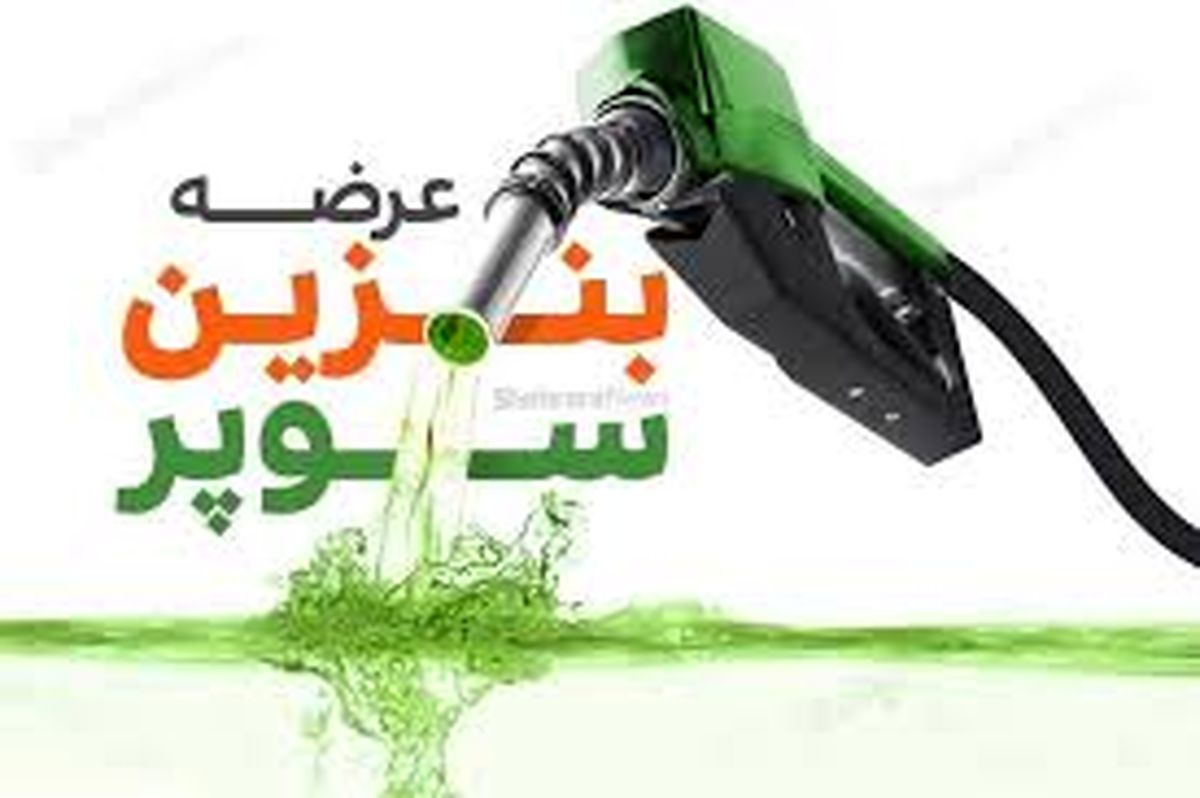 هر باک بنزین سوپر ۳.۵ میلیون تومان؟ | قیمت واقعی سوخت وارداتی خودروها اعلام شد!