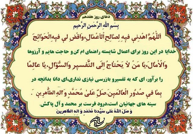 دعای روز هفدهم ماه مبارک رمضان