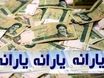 واریزی دولت از شنبه بحساب خانوار دهک 1 تا 3 | واریز 2 یارانه برای خانوارهای دهک های پایین درآمدی 