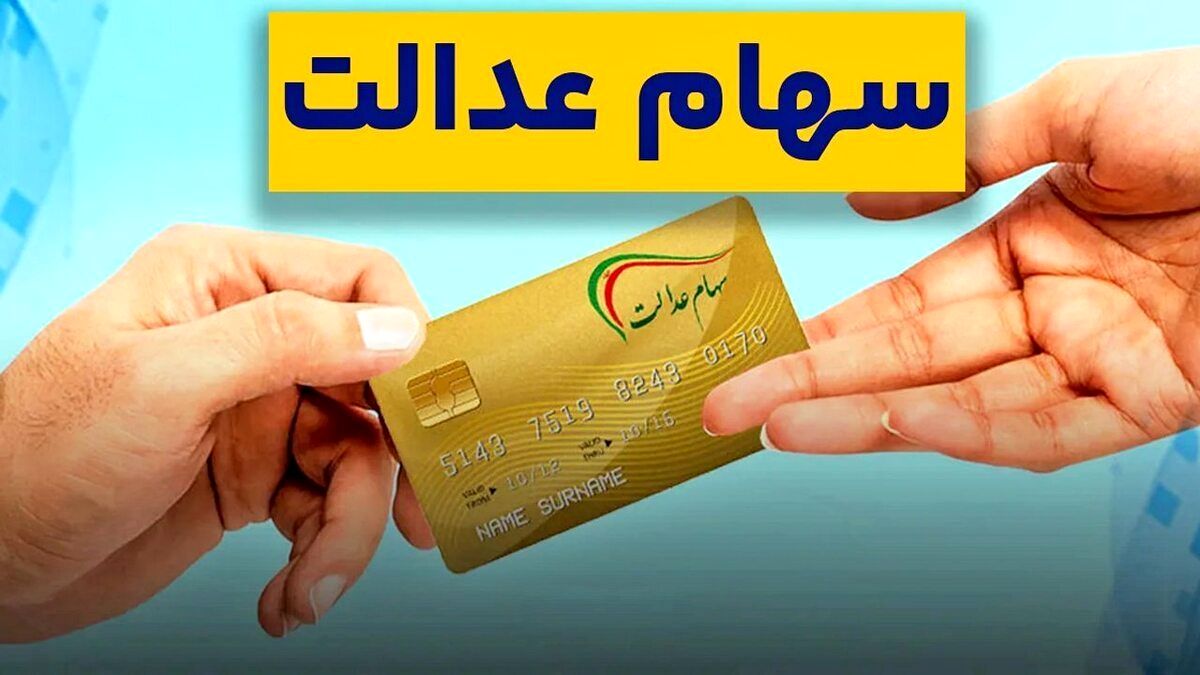 سهام عدالت بالاخره وارد فاز واریز شد |  3 واریزی با سهام عدالت نفری 2000/000  