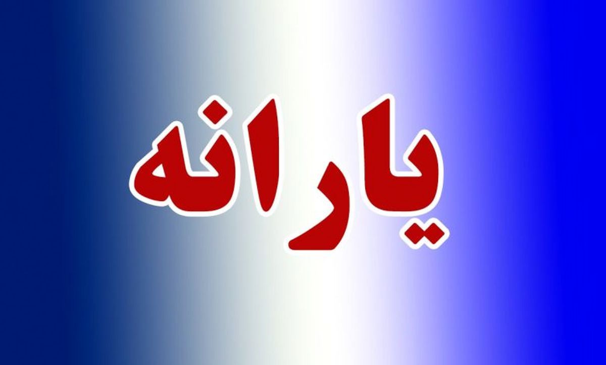  واریزی یارانه نقدی مرحله اول از فردا شب