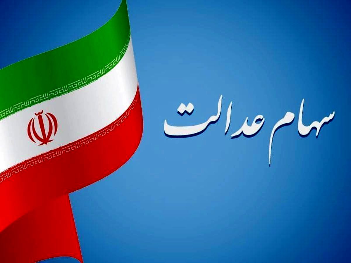 واریز حدود ۱۵ میلیون تومان برای سهام عدالتی ها با فروش سهام | ثبتنام سهام عدالت جاماندگان، نوزادان
