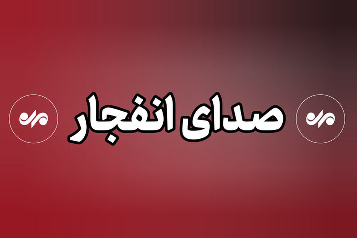 شنیده شدن صدای انفجار از سمت دریا در محدوده سیریک