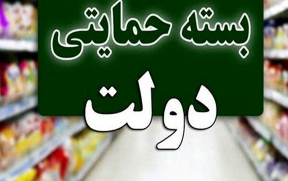 شارژ بسته معیشتی دولت ماهانه برای ۸ دهک | بسته معیشتی پول نقد است یا کالا؟