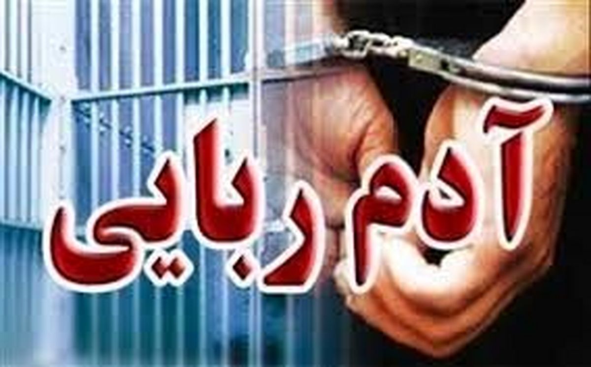 گروگانگیری7 ساعته در ایرانشهر