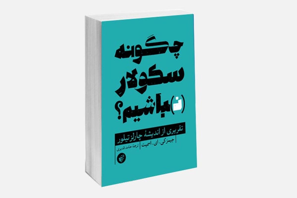 چگونه سکولار نباشیم؟