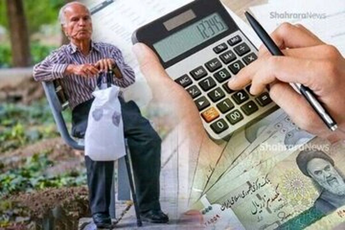 خبر داغ مردادماه برای بازنشستگان | معوقات فروردین به‌زودی واریز می‌شود