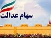 واریز ۵٬۱۶۷٬۸۶۶ تومان به پرافوی سهام عدالتی ها | جدیدترین رقم و جدول دارایی‌ها را ببینید