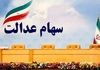 واریز ۵ میلیون تومان به پرتفوی سهام عدالتی ها | پرتفوی‌ها قرمز شد