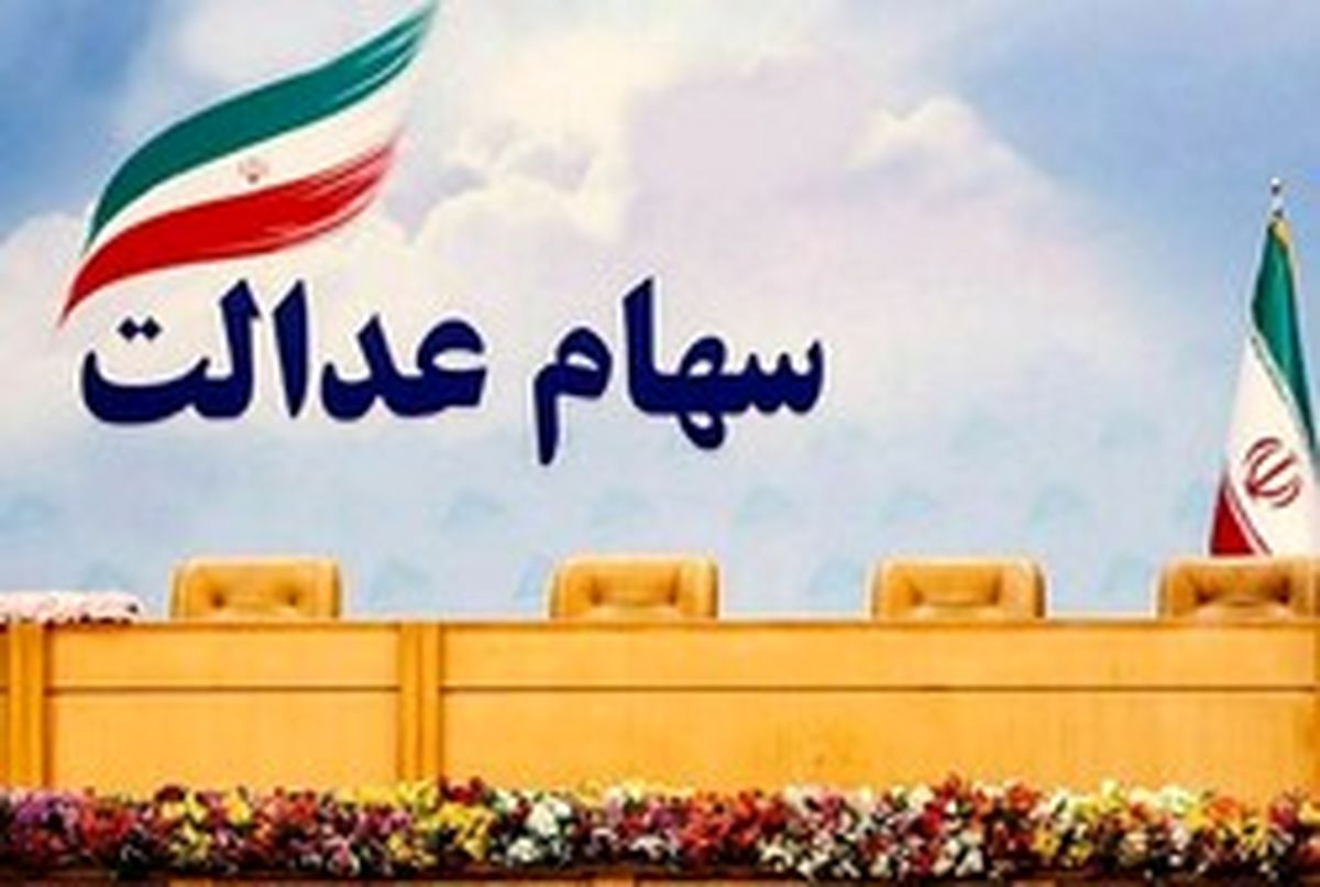 واریز ۵ میلیون تومان به پرتفوی سهام عدالتی ها | پرتفوی‌ها قرمز شد