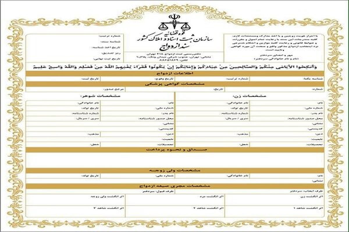 ثبت ازدواج الکترونیکی شد