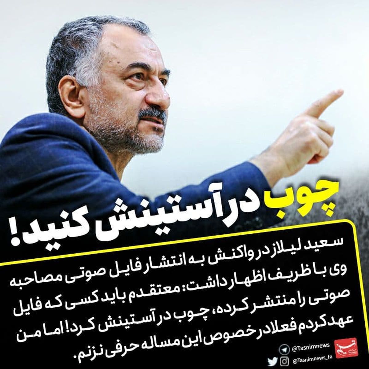 سعید لیلاز: باید کسی که فایل صوتی را منتشر کرده، چوب در آستینش کرد!