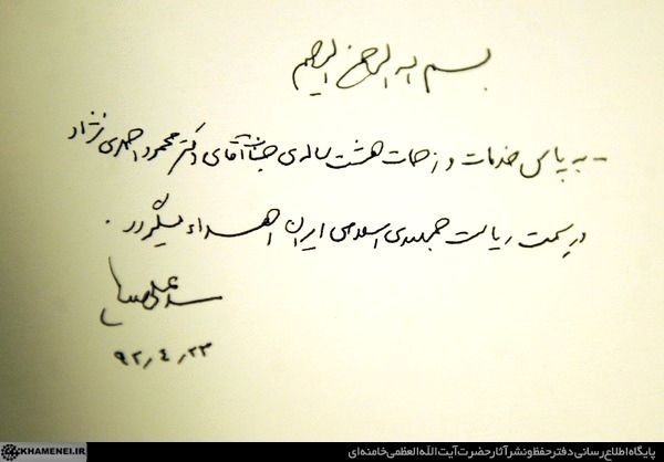 عکس/دستخط رهبر انقلاب برای احمدینژاد
