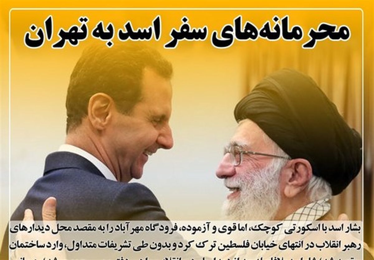 محرمانه‌های سفر اسد به تهران