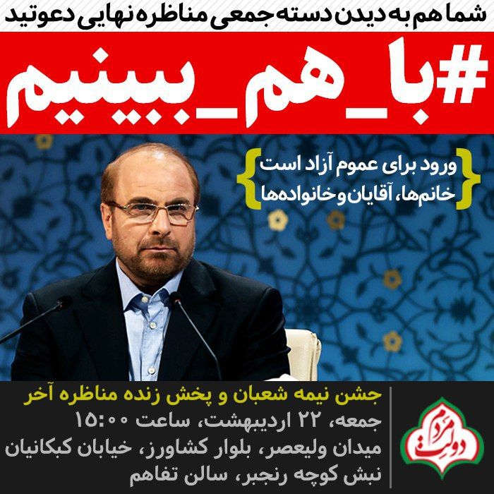 دعوت به تماشای دسته‌جمعی مناظره در تهران