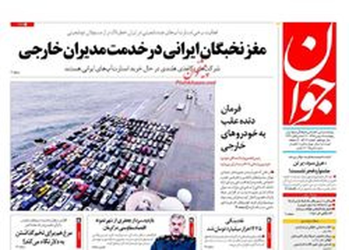 تصاویر: صفحه نخست روزنامه‌های پنجشنبه ۱۹ بهمن