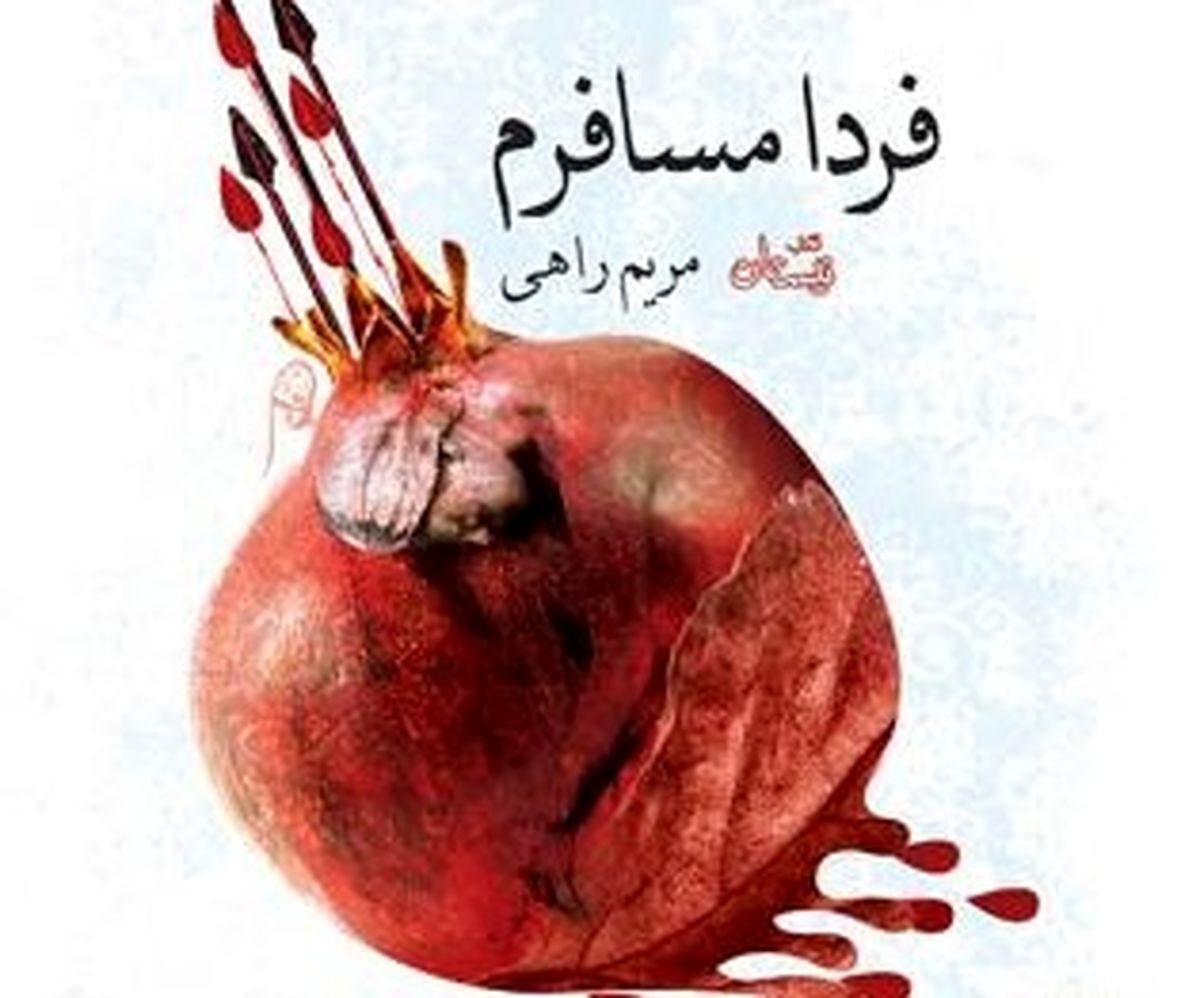«فردا مسافرم» روایتی داستانی از حادثه‌ای عظیم/ وفاداری به مستندات و بال و پر دادن به خیال