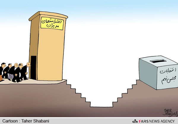 کاریکاتور/ استعفا بخاطر كانديداتوری مجلس
