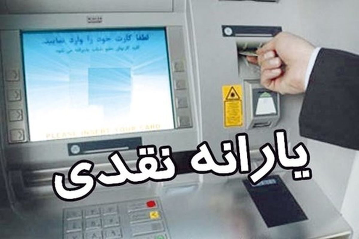 زمان واریز یارانه نقدی اردیبهشت ۹۸