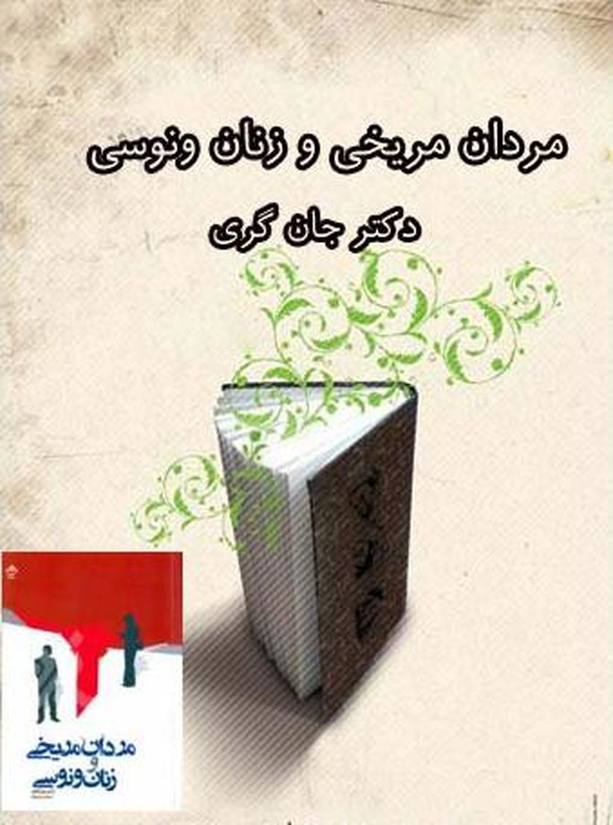 نویسنده «زنان ونوسی، مردان مریخی» مطلقه است!